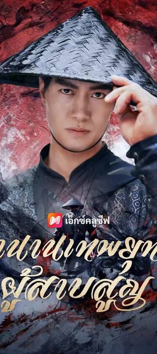(พากย์เสียง) ตำนานเทพยุทธ์ผู้สาบสูญ