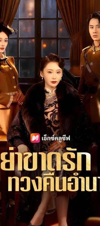 (พากย์เสียง) หย่าขาดรัก ทวงคืนอำนาจ