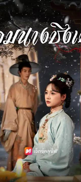 (พากย์เสียง) จอมนางชิงเหิง