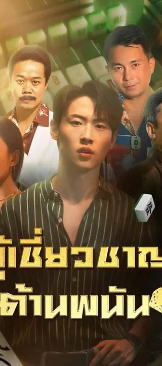 (พากย์เสียง) ผู้เชี่ยวชาญต้านพนัน
