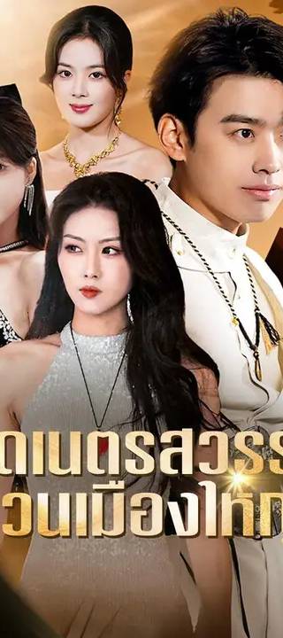 (พากย์เสียง) เปิดเนตรสวรรค์ ป่วนเมืองใหญ่