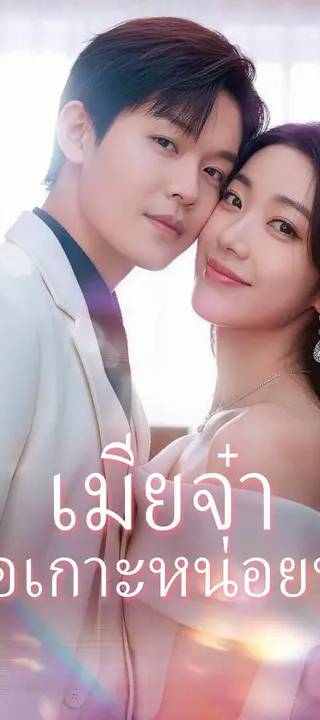 (พากย์เสียง) เมียจ๋า ขอเกาะหน่อยนะ