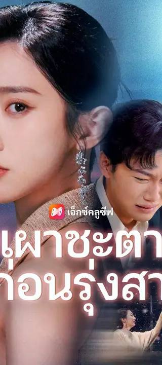 (พากย์เสียง) เผาชะตาก่อนรุ่งสาง