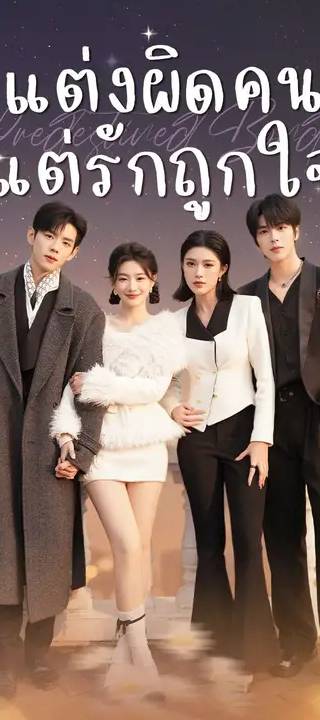 (พากย์เสียง) แต่งผิดคน แต่รักถูกใจ