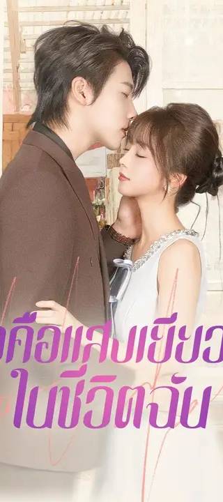 (พากย์เสียง) เธอคือแสงเยียวยาในชีวิตฉัน