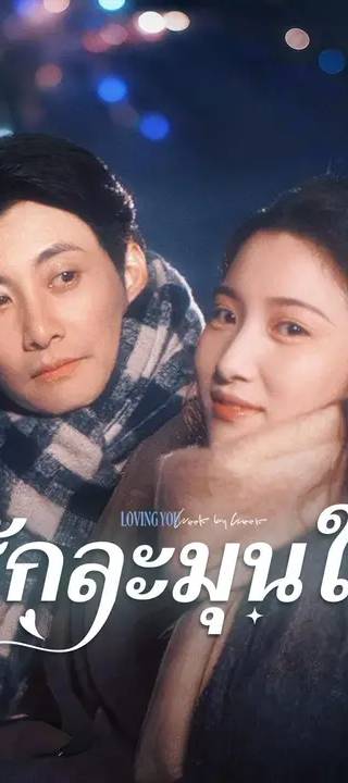 (พากย์เสียง) รักละมุนใจ
