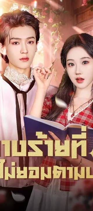 (พากย์เสียง) นางร้ายที่ไม่ยอมตามบท