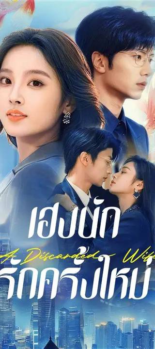 (พากย์เสียง) เฮงนัก รักครั้งใหม่