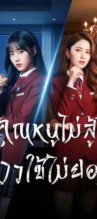 (พากย์เสียง) คุณหนูไม่สู้ สาวใช้ไม่ยอม
