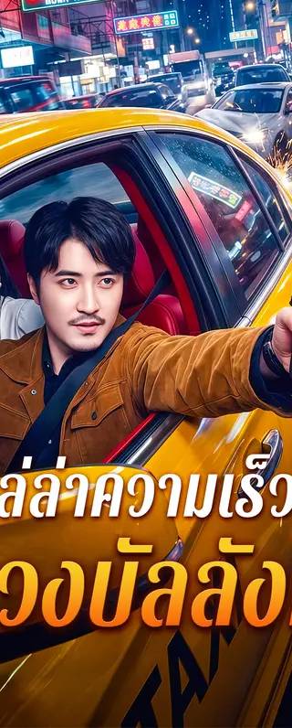 ล่ล่าความเร็ว ทวงบัลลังก์(พากย์เสียง)