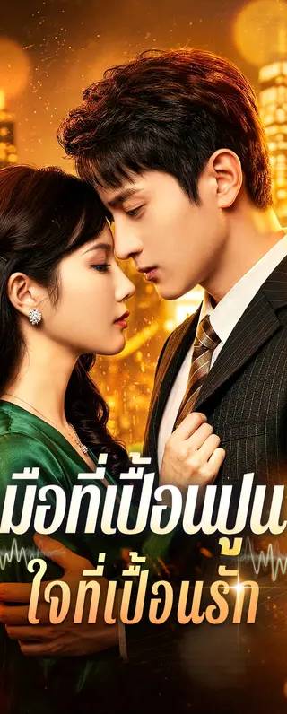 มือที่เปื้อนปูน ใจที่เปื้อนรัก(พากย์เสียง)