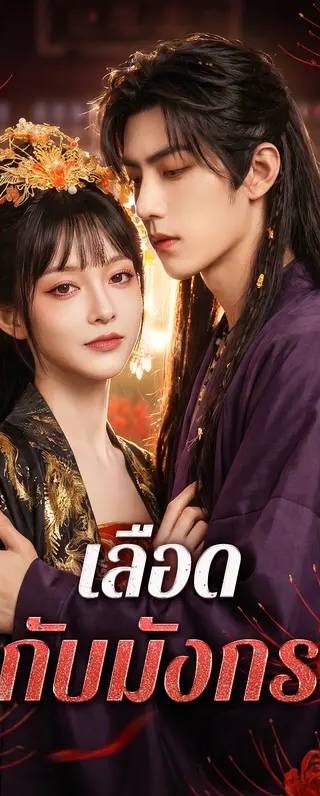เลือด กับมังกร(พากย์เสียง)