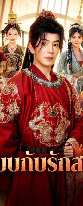 ระบบกับรักสอง(พากย์เสียง)
