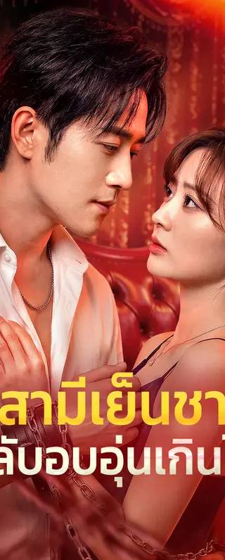 สามีเย็นชา กลับอบอุ่นเกินไป(พากย์เสียง)