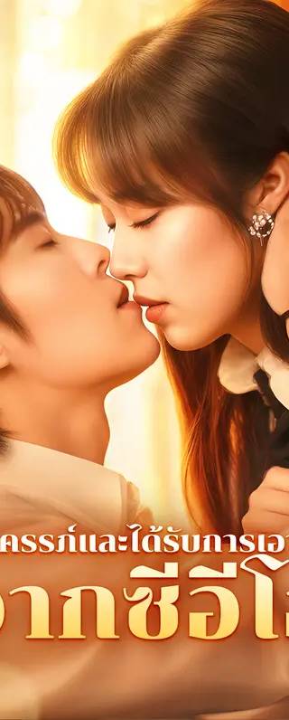 ตั้งครรภ์และได้รับการเอาใจจากซีอีโอ(พากย์เสียง)