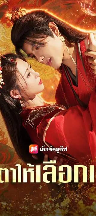 (พากย์เสียง) ชะตาให้เลือกเจ้า