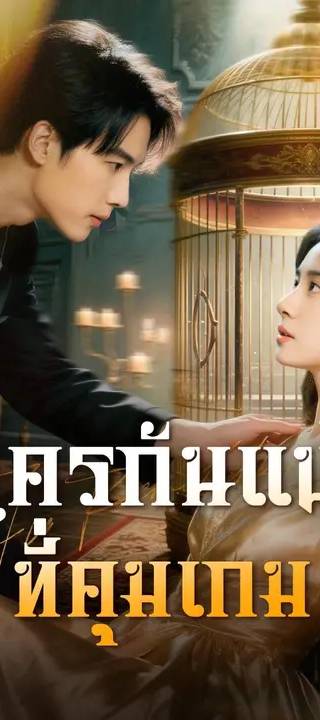 (พากย์เสียง)ใครกันแน่ที่คุมเกม
