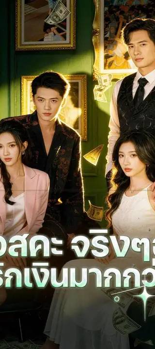 (พากย์เสียง) บอสคะ จริงๆฉันรักเงินมากกว่า