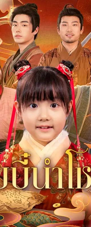 เบบี๋นำโชค(พากย์เสียง)