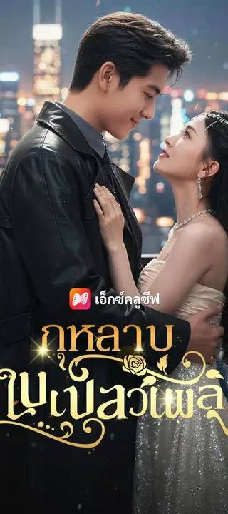 (พากย์เสียง) กุหลาบในเปลวเพลิง
