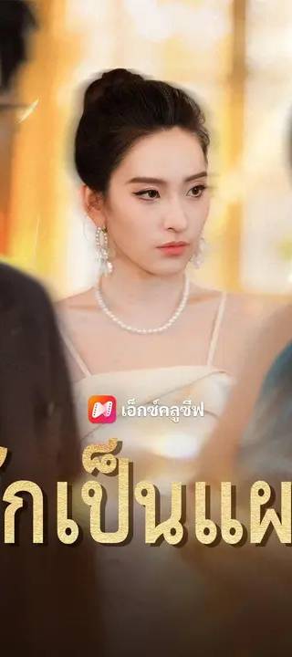 (พากย์เสียง) รักเป็นแผล