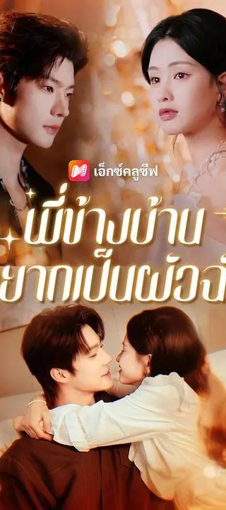 (พากย์เสียง) พี่ข้างบ้านอยากเป็นผัวฉัน