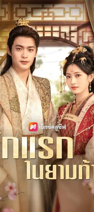 (พากย์เสียง) รักแรกในยามท้าย