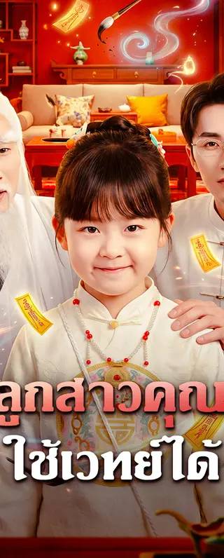 ลูกสาวคุณ ใช้เวทย์ได้(พากย์เสียง)