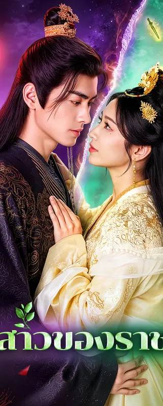 เจ้าสาวของราชาผี(พากย์เสียง)