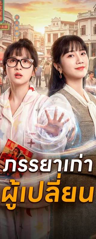 ภรรยาเก่าผู้เปลี่ยน(พากย์เสียง)
