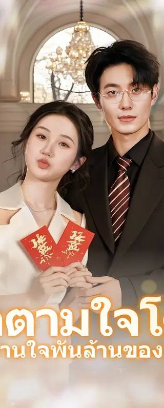 ถูกตามใจโดย หวานใจพันล้านของฉั(พากย์เสียง)