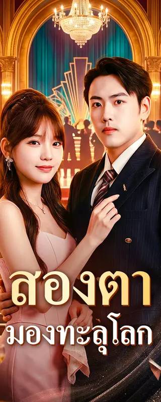 สองตา มองทะลุโลก(พากย์เสียง)