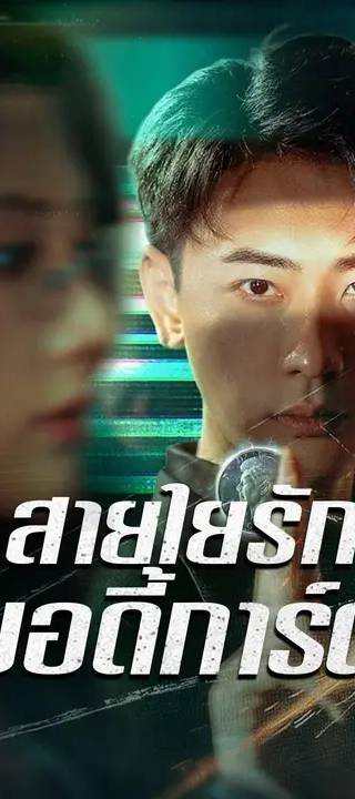 (พากย์เสียง) สายใยรักบอดี้การ์ด