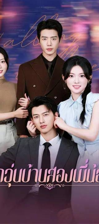 (พากย์เสียง)รักวุ่นบ้านสองพี่น้อง