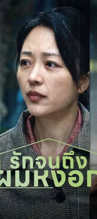 (พากย์เสียง) รักจนถึงผมหงอก