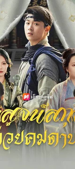 (พากย์เสียง) พิสูจน์สกุล ด้วยคมดาบ