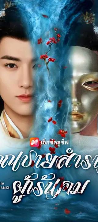 (พากย์เสียง)คุณชายสำราญผู้เร้นคม