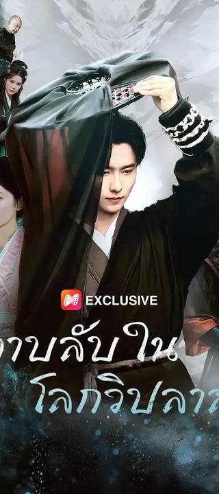 (พากย์เสียง) ดาบลับในโลกวิปลาส