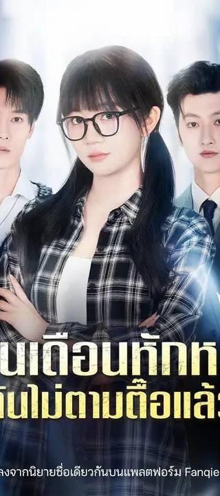 (พากย์เสียง) โดนเดือนหักหน้า ฉันไม่ตามตื๊อแล้ว