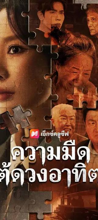 (พากย์เสียง) ความมืดใต้ดวงอาทิตย์