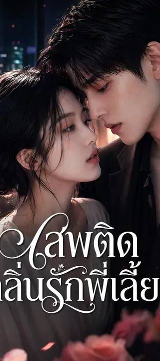 (พากย์เสียง) เสพติดกลิ่นรักพี่เลี้ยง