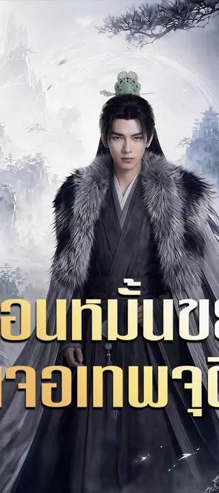 (พากย์เสียง) ถอนหมั้นขยะเจอเทพจุติ