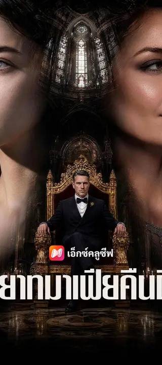 (พากย์เสียง) ทายาทมาเฟียคืนถิ่น
