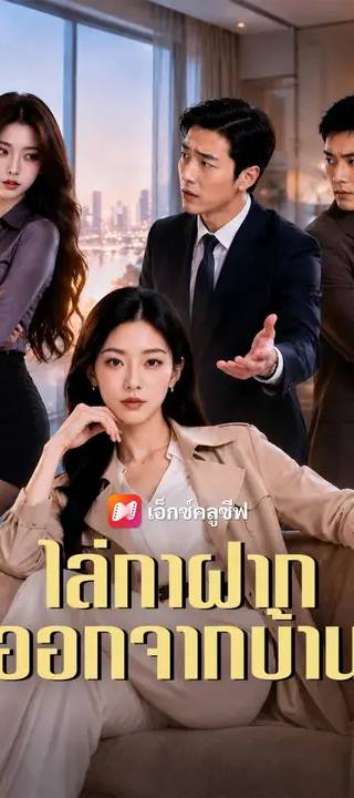 (พากย์เสียง) ไล่กาฝากออกจากบ้าน