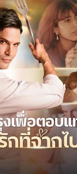 (พากย์เสียง) ปรุงเพื่อตอบแทนรักที่จากไป