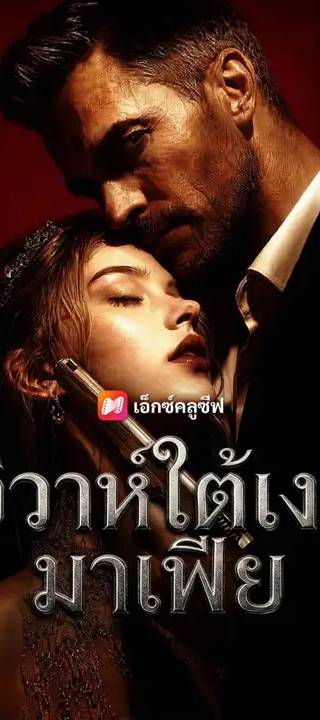 (พากย์เสียง) วิวาห์ใต้เงามาเฟีย