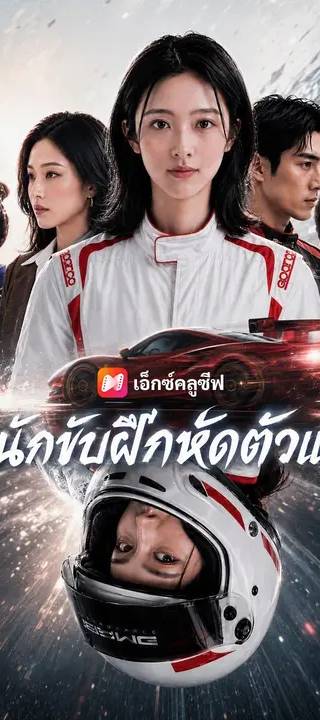 (พากย์เสียง) นักขับฝึกหัดตัวแม่