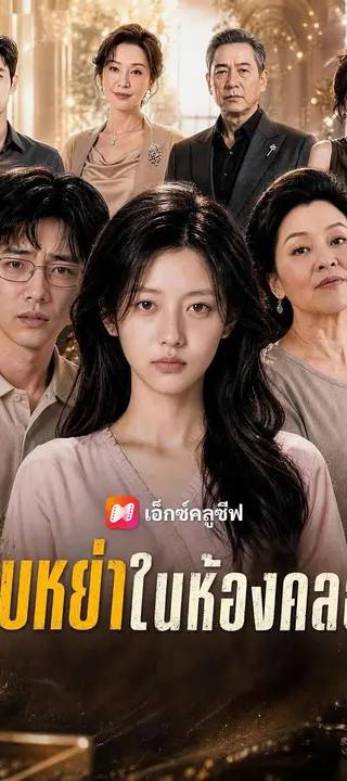 (พากย์เสียง) ใบหย่าในห้องคลอด