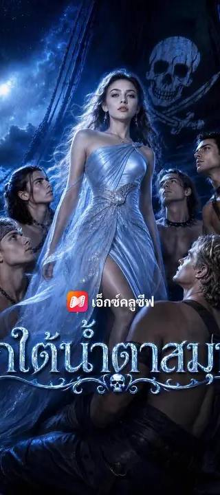 (พากย์เสียง) รักใต้น้ำตาสมุทร