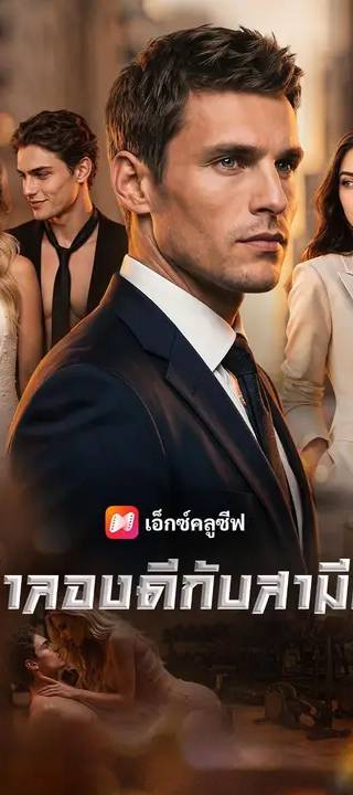 (พากย์เสียง) อย่าลองดีกับสามีเธอ